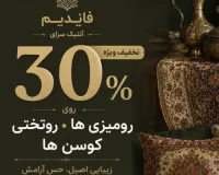 ۳۰٪ تخفیف رومیزی، روتختی و کوسن در آنتیک‌سرای فایدیم