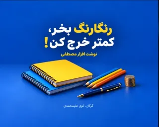 لوازم تحریر باکیفیت، قیمت مناسب | مصطفی گرگان