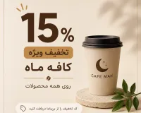 ۱۵٪ تخفیف روی تمام محصولات کافه ماه!