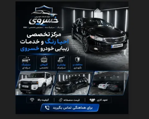 مرکز تخصصی احیا رنگ و خدمات زیبایی خودرو خسروی