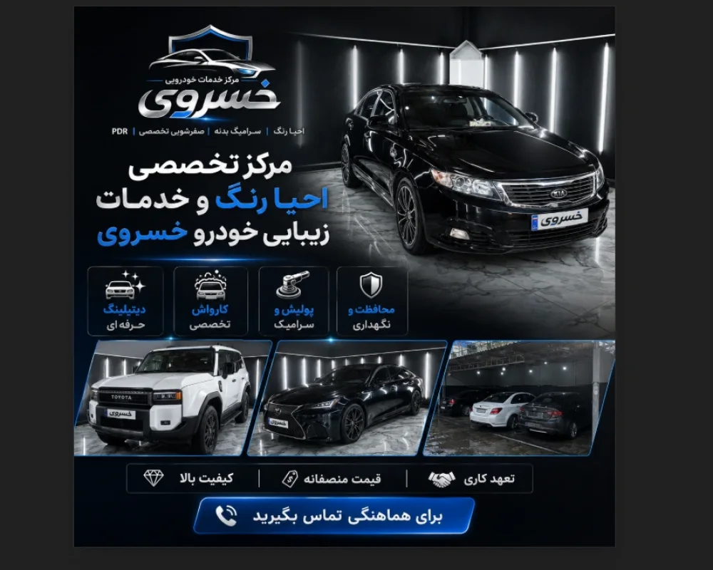 مرکز تخصصی احیا رنگ و خدمات زیبایی خودرو خسروی