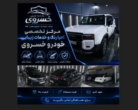 مرکز تخصصی احیا رنگ و خدمات زیبایی خودرو خسروی