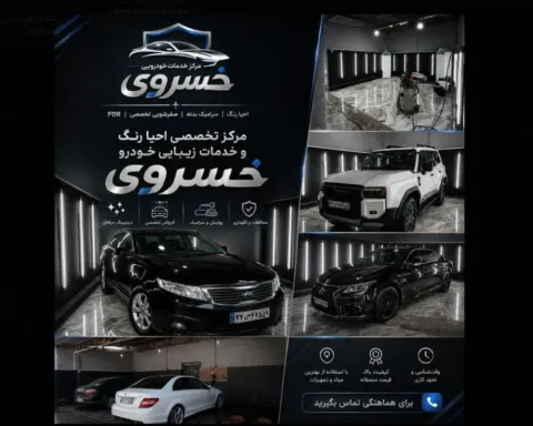 مرکز تخصصی احیا رنگ و خدمات زیبایی خودرو خسروی
