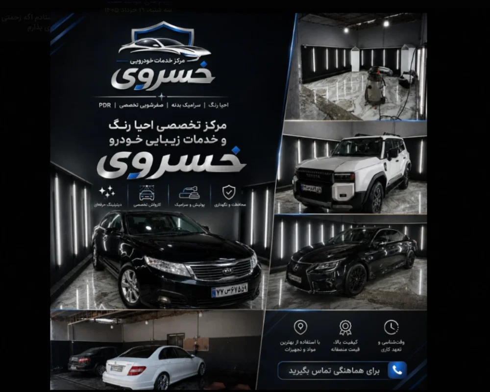 مرکز تخصصی احیا رنگ و خدمات زیبایی خودرو خسروی