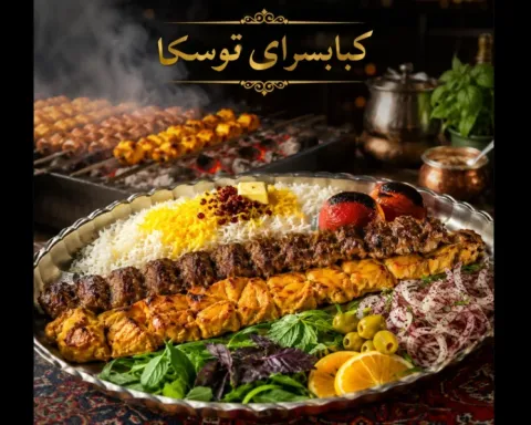کبابسرای توسکا