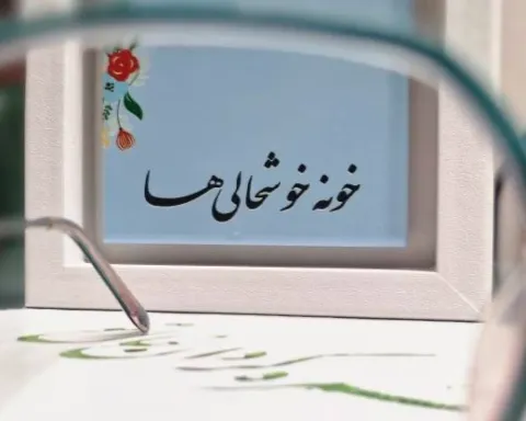 انجمن خوشنویسان شاهرود