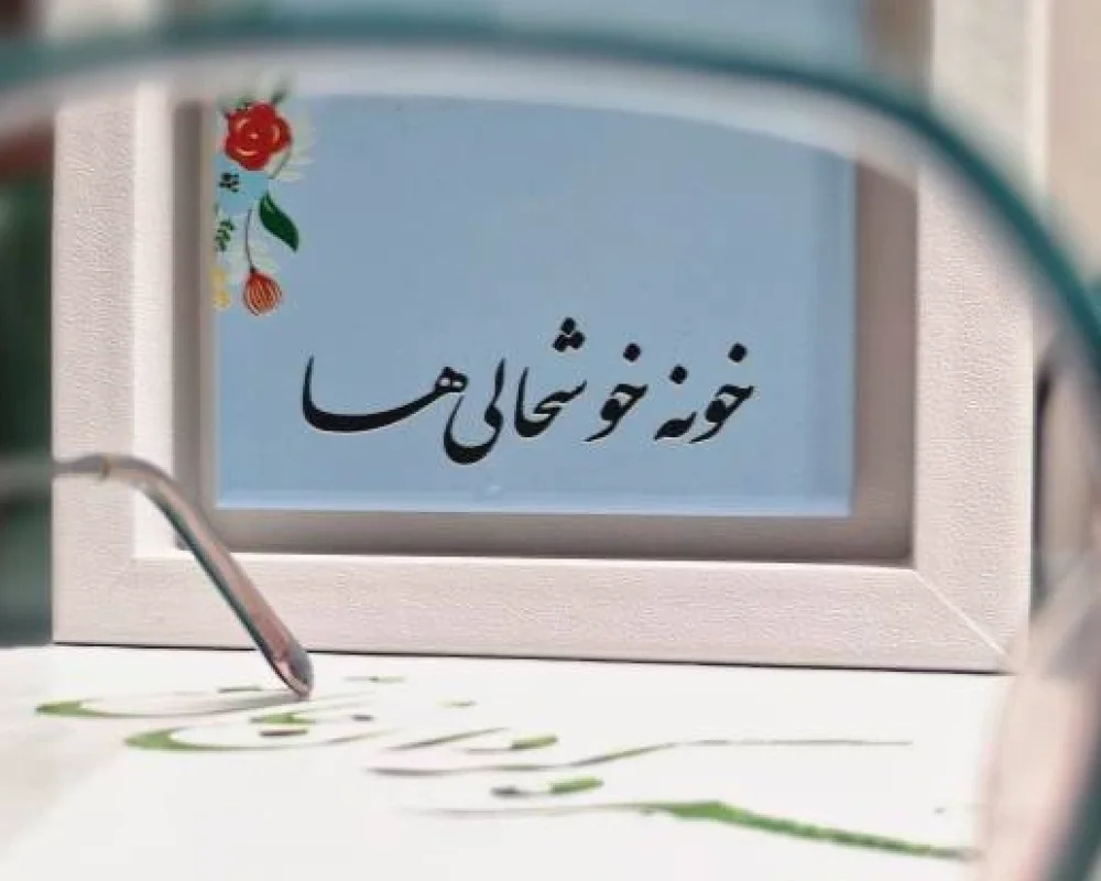انجمن خوشنویسان شاهرود