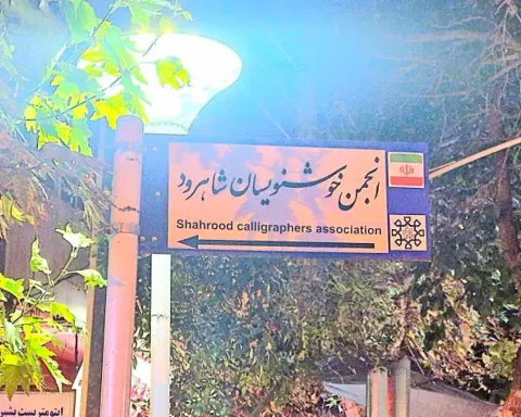 انجمن خوشنویسان شاهرود