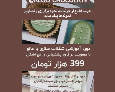 عالووو چاکلت
