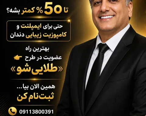 کلینیک دندانپزشکی طلایی شو
