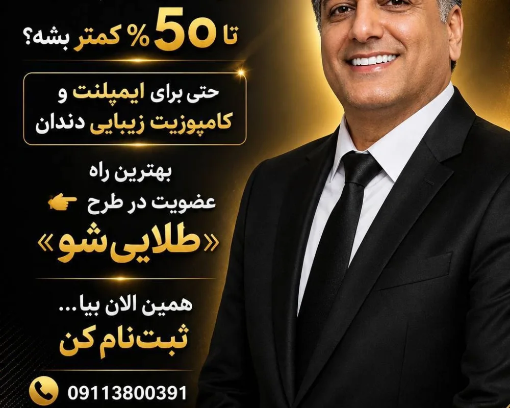 کلینیک دندانپزشکی طلایی شو