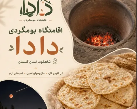 اقامتگاه بومگردی دادا