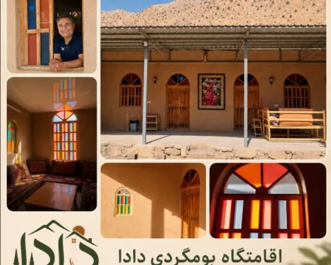 اقامتگاه بومگردی دادا