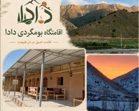 اقامتگاه بومگردی دادا