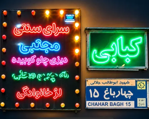 سرای سنتی مجتبی