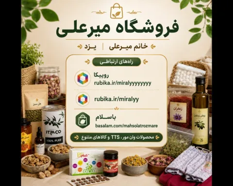 فروشگاه میرعلی یزد