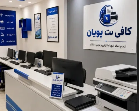 کافی نت پویان