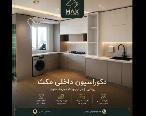 دکوراسیون داخلی مکث
