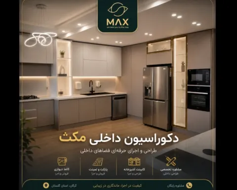 دکوراسیون داخلی مکث
