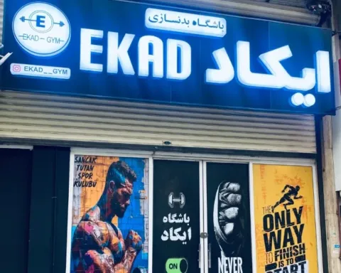 باشگاه بدنسازی ایکاد