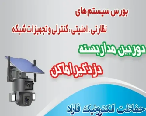 حفاظت الکترونیک فاراد