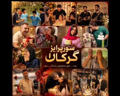 سورپرایز گرگان