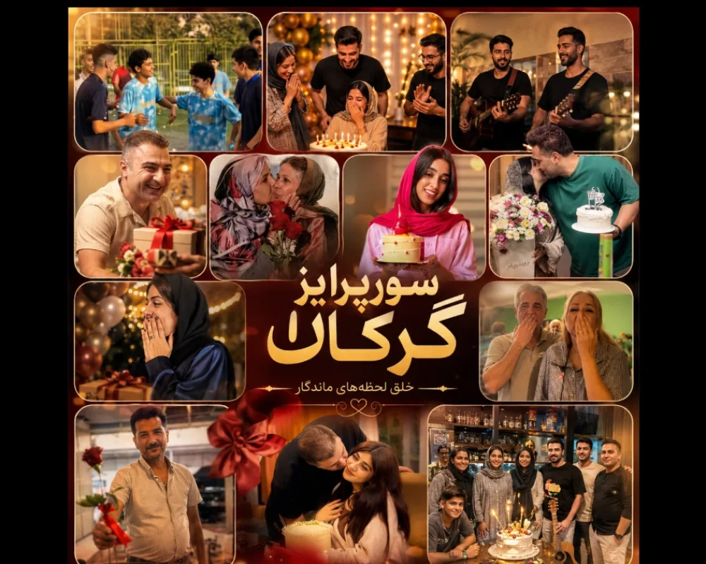 سورپرایز گرگان