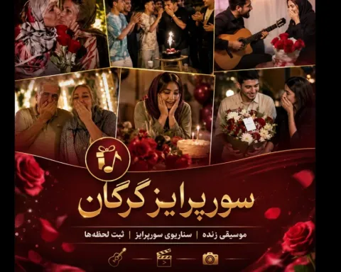 سورپرایز گرگان