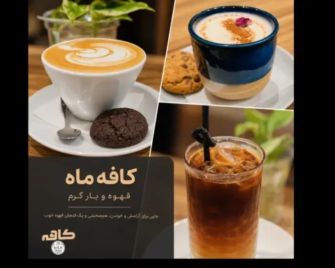 کافه ماه