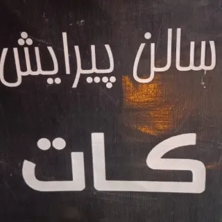 آرایشگاه کات