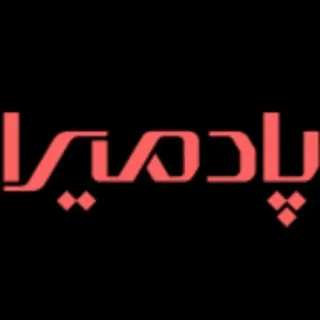 پادمیرا