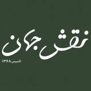 فست فود نقش جهان