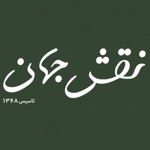 فست فود نقش جهان