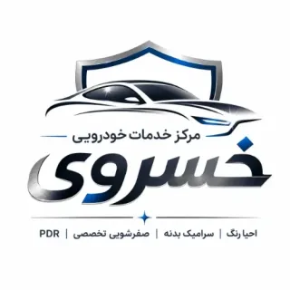مرکز تخصصی احیا رنگ و خدمات زیبایی خودرو خسروی