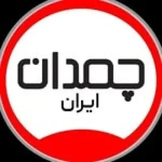 چمدان ایران