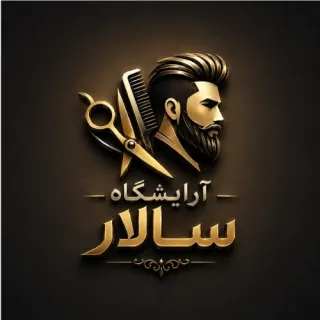 آرایشگاه سالار