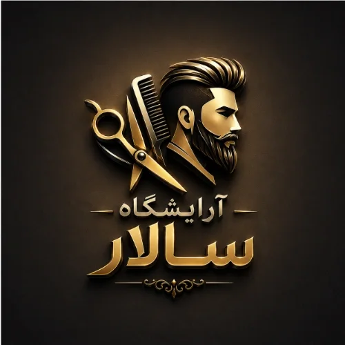 آرایشگاه سالار