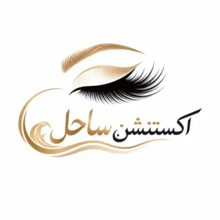 اکستنشن ساحل