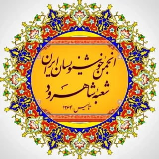 انجمن خوشنویسان شاهرود