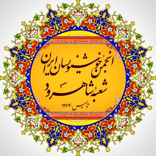 انجمن خوشنویسان شاهرود