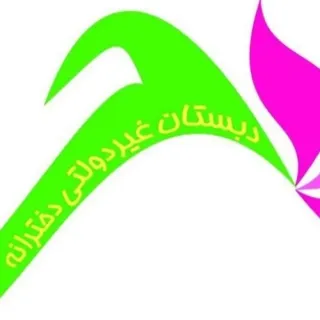 مدرسه غیر دولتی سحر