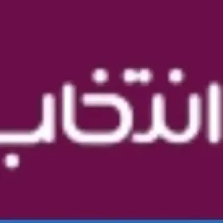 انتخاب من