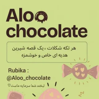 عالووو چاکلت