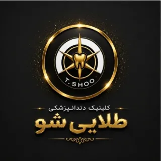 کلینیک دندانپزشکی طلایی شو