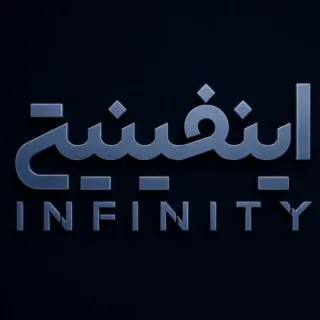 اینفینیتی