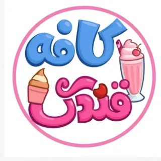 کافه قندک گرگان