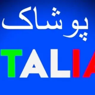 پوشاک ایتالیا