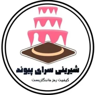 شیرینی سرای پیوند