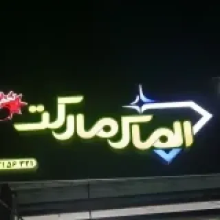 الماس مارکت