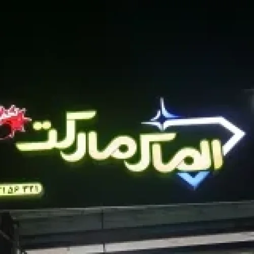 الماس مارکت